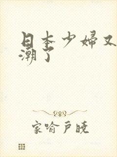日本少妇又要高潮了封面