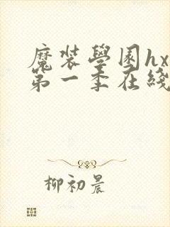 魔装学园hxh第一季在线观看