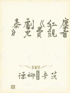 泰剧《红尘依莎》免费观看