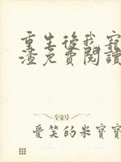 重生后我宠夫灭渣免费阅读