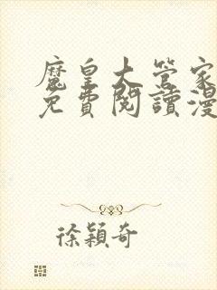 魔皇大管家漫画免费阅读漫画