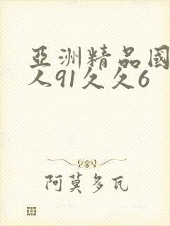 亚洲精品国产成人91久久6