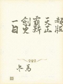 一剑霸天超前每日更新正版封面