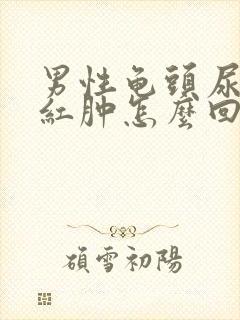 男性龟头尿道口红肿怎么回事