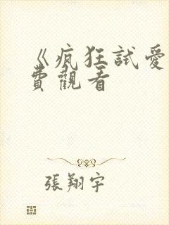 《疯狂试爱》免费观看