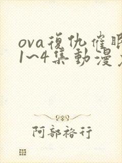 ova复仇催眠1~4集动漫免费看