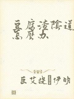 豆腐渣阴道痒痒怎么办