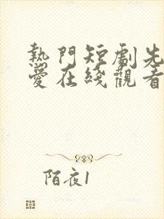 热门短剧先婚后爱在线观看