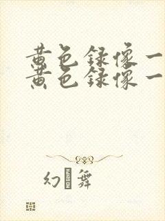 黄色录像一级片黄色录像一级片