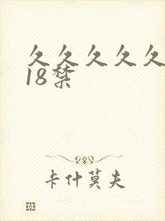 久久久久久网站18禁封面