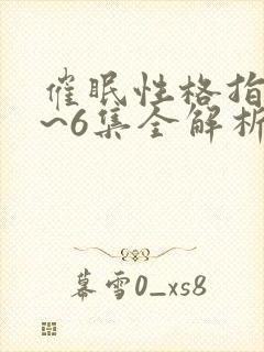 催眠性格指导1~6集全解析动漫