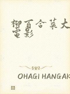 柳百合菜大尺度电影