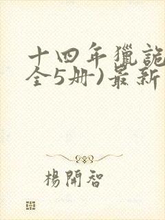 十四年猎诡人(全5册)最新版