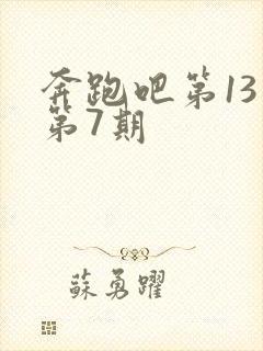 奔跑吧第13季第7期