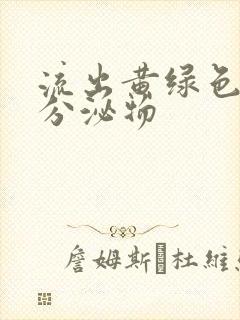 流出黄绿色粘稠分泌物封面