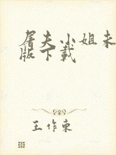 屠夫小姐未删减版下载