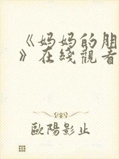 《妈妈的朋友2》在线观看