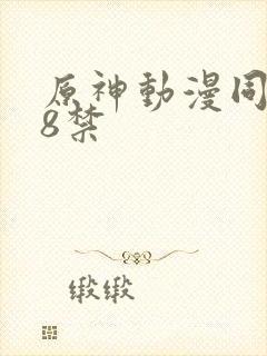 原神动漫同人18禁