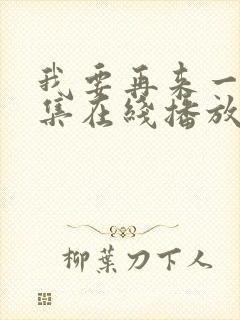 我要再来一次全集在线播放