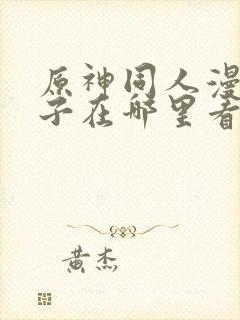 原神同人漫画片子在哪里看