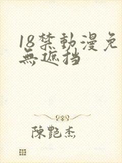 18禁动漫免费无遮挡封面
