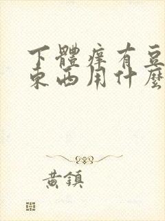 下体痒有豆腐渣东西用什么药