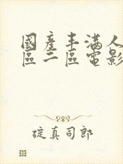 国产丰满人妻一区二区电影