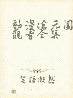 动漫沧元图免费观看全集