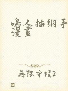 鸣人插纲手羞羞漫画