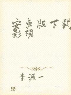 安卓版下载快看影视