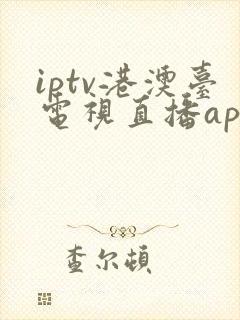 iptv港澳台电视直播app