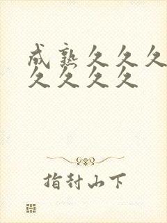 成熟久久久久久久久久久