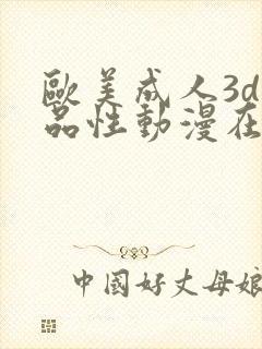 欧美成人3d精品性动漫在线