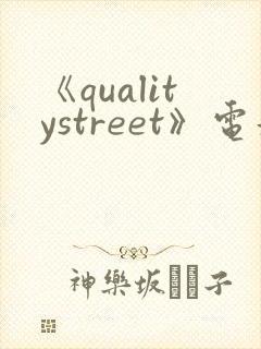 《qualitystreet》电影完整版
