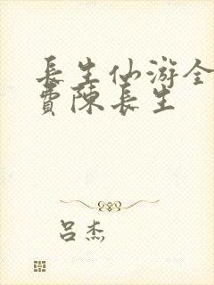 长生仙游全集免费陈长生