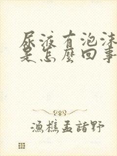 尿液有泡沫发黄是怎么回事