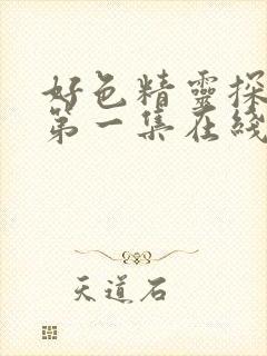 好色精灵探访记第一集在线观看