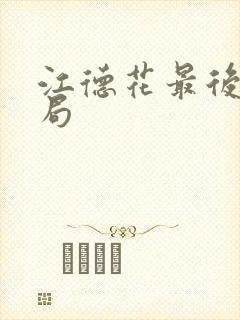 江德花最后的结局