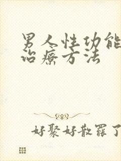 男人性功能下降治疗方法