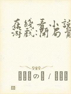 在线看小说诡异游戏:开局觉醒bug级天赋