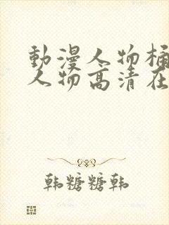 动漫人物桶动漫人物高清在线下载