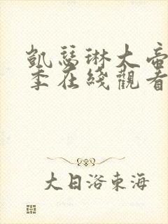 凯瑟琳大帝第一季在线观看完整版