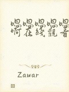 嗯嗯嗯嗯嗯啊啊啊在线观看