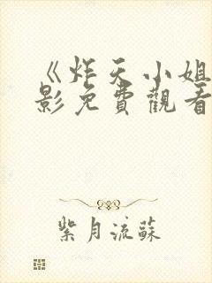 《炸天小姐》电影免费观看上