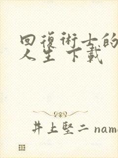 回复术士的重启人生 下载