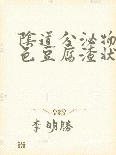 阴道分泌物呈黄色豆腐渣状是怎么回事