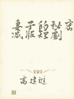 妻子的秘密未删减版短剧封面