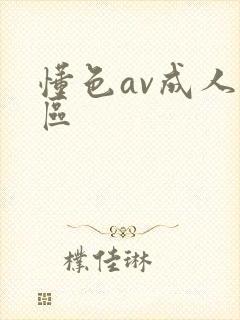懂色av成人一区