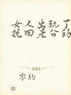 女人出轨了怎么挽回老公的心