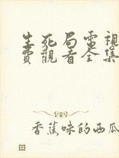 生死局电视剧免费观看全集